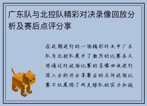 广东队与北控队精彩对决录像回放分析及赛后点评分享
