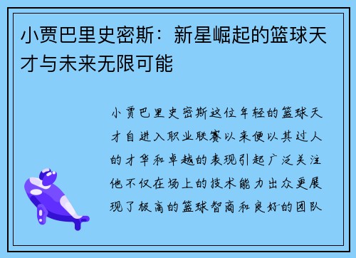 小贾巴里史密斯：新星崛起的篮球天才与未来无限可能