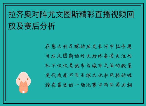 拉齐奥对阵尤文图斯精彩直播视频回放及赛后分析