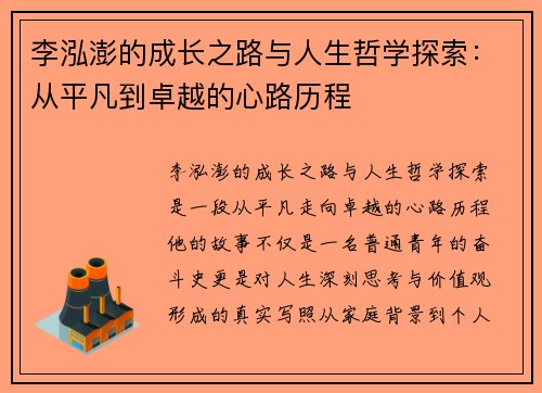 李泓澎的成长之路与人生哲学探索：从平凡到卓越的心路历程