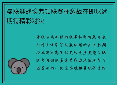 曼联迎战埃弗顿联赛杯激战在即球迷期待精彩对决