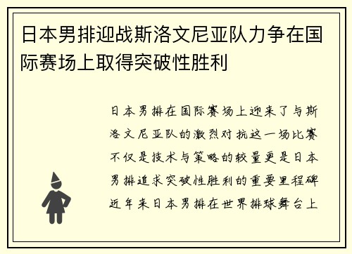 日本男排迎战斯洛文尼亚队力争在国际赛场上取得突破性胜利