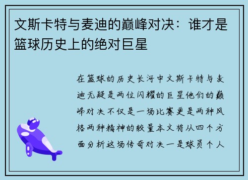 文斯卡特与麦迪的巅峰对决：谁才是篮球历史上的绝对巨星