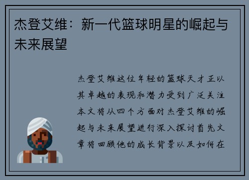 杰登艾维：新一代篮球明星的崛起与未来展望