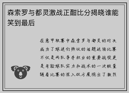 森索罗与都灵激战正酣比分揭晓谁能笑到最后
