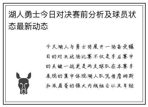 湖人勇士今日对决赛前分析及球员状态最新动态