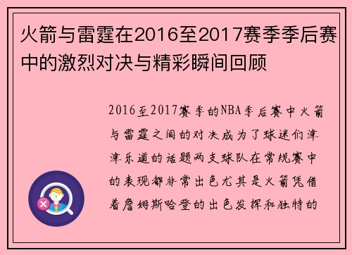 火箭与雷霆在2016至2017赛季季后赛中的激烈对决与精彩瞬间回顾
