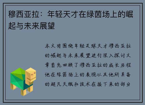 穆西亚拉：年轻天才在绿茵场上的崛起与未来展望