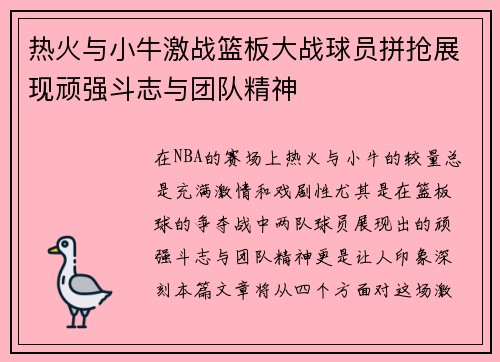 热火与小牛激战篮板大战球员拼抢展现顽强斗志与团队精神