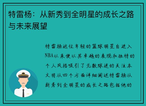 特雷杨：从新秀到全明星的成长之路与未来展望