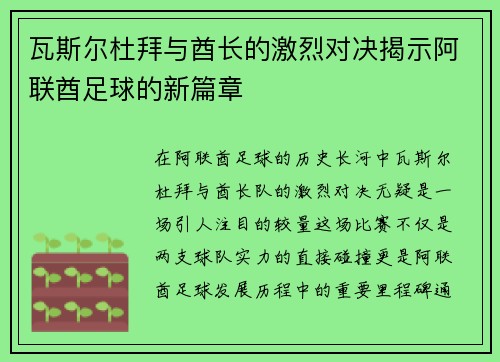 瓦斯尔杜拜与酋长的激烈对决揭示阿联酋足球的新篇章