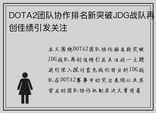 DOTA2团队协作排名新突破JDG战队再创佳绩引发关注