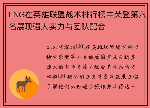 LNG在英雄联盟战术排行榜中荣登第六名展现强大实力与团队配合