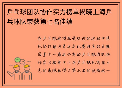 乒乓球团队协作实力榜单揭晓上海乒乓球队荣获第七名佳绩