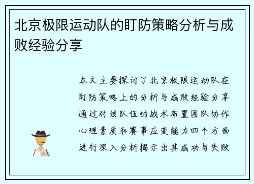 北京极限运动队的盯防策略分析与成败经验分享