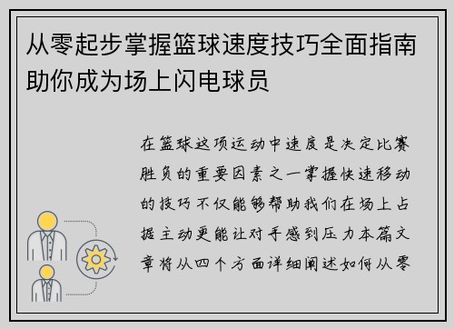 从零起步掌握篮球速度技巧全面指南助你成为场上闪电球员