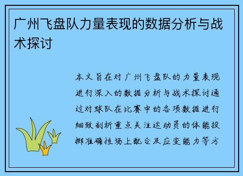 广州飞盘队力量表现的数据分析与战术探讨