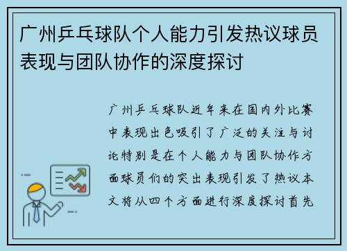 广州乒乓球队个人能力引发热议球员表现与团队协作的深度探讨