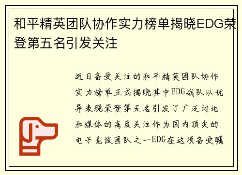 和平精英团队协作实力榜单揭晓EDG荣登第五名引发关注