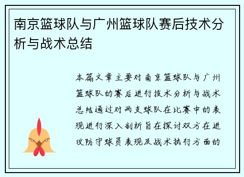 南京篮球队与广州篮球队赛后技术分析与战术总结