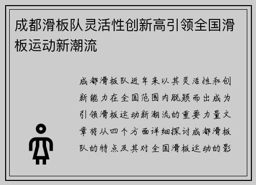 成都滑板队灵活性创新高引领全国滑板运动新潮流