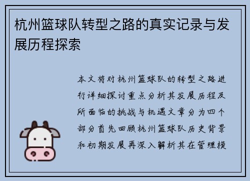 杭州篮球队转型之路的真实记录与发展历程探索
