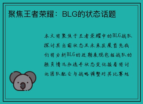 聚焦王者荣耀：BLG的状态话题