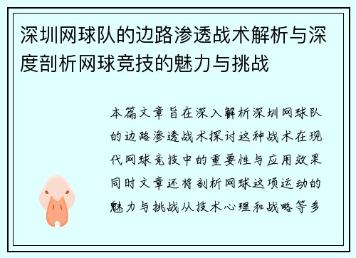 深圳网球队的边路渗透战术解析与深度剖析网球竞技的魅力与挑战