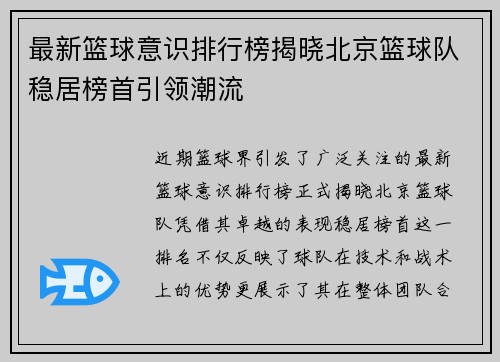 最新篮球意识排行榜揭晓北京篮球队稳居榜首引领潮流