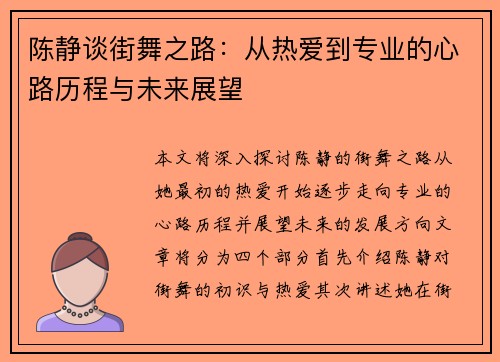 陈静谈街舞之路：从热爱到专业的心路历程与未来展望