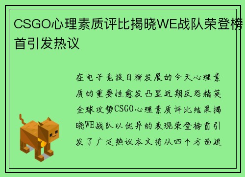 CSGO心理素质评比揭晓WE战队荣登榜首引发热议