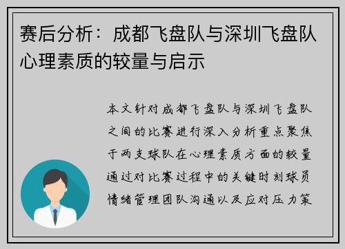 赛后分析：成都飞盘队与深圳飞盘队心理素质的较量与启示