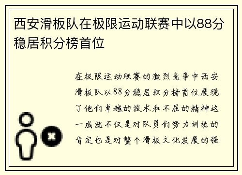 西安滑板队在极限运动联赛中以88分稳居积分榜首位