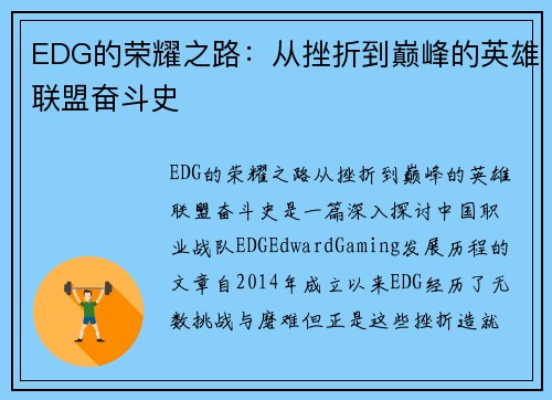 EDG的荣耀之路：从挫折到巅峰的英雄联盟奋斗史