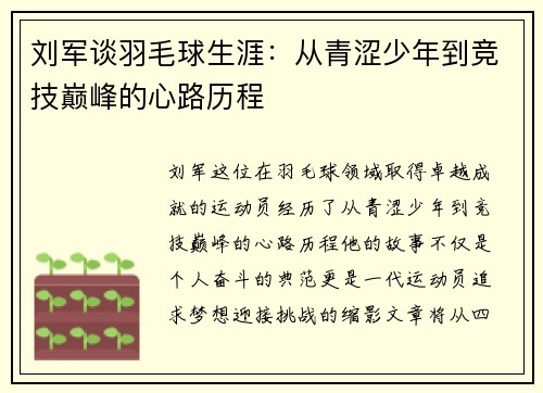 刘军谈羽毛球生涯：从青涩少年到竞技巅峰的心路历程