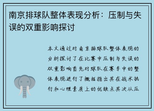 南京排球队整体表现分析：压制与失误的双重影响探讨