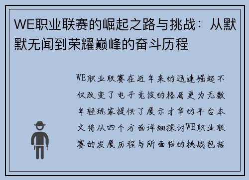 WE职业联赛的崛起之路与挑战：从默默无闻到荣耀巅峰的奋斗历程