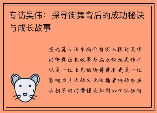 专访吴伟：探寻街舞背后的成功秘诀与成长故事