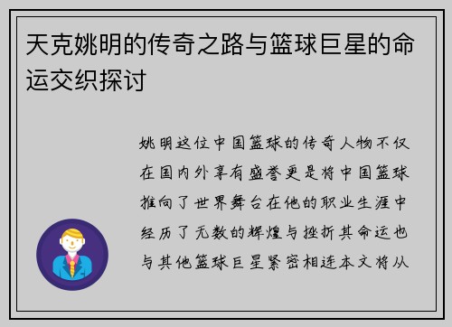 天克姚明的传奇之路与篮球巨星的命运交织探讨