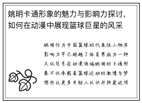 姚明卡通形象的魅力与影响力探讨，如何在动漫中展现篮球巨星的风采