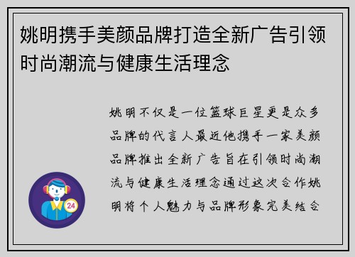 姚明携手美颜品牌打造全新广告引领时尚潮流与健康生活理念