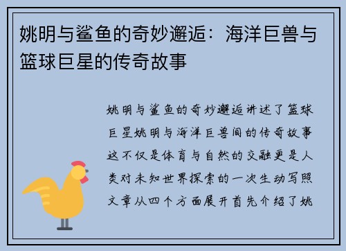 姚明与鲨鱼的奇妙邂逅：海洋巨兽与篮球巨星的传奇故事