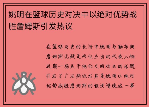 姚明在篮球历史对决中以绝对优势战胜詹姆斯引发热议