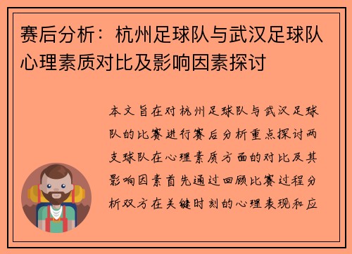 赛后分析：杭州足球队与武汉足球队心理素质对比及影响因素探讨
