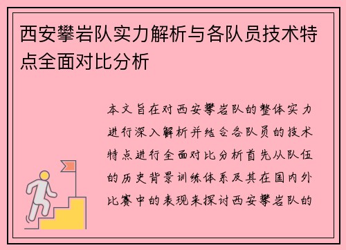 西安攀岩队实力解析与各队员技术特点全面对比分析