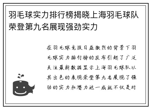 羽毛球实力排行榜揭晓上海羽毛球队荣登第九名展现强劲实力
