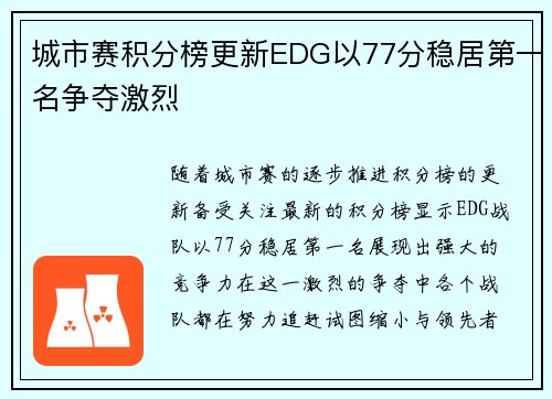 城市赛积分榜更新EDG以77分稳居第一名争夺激烈