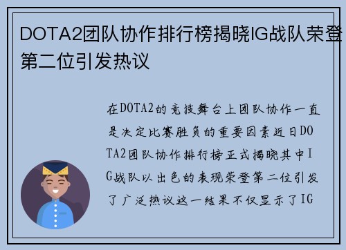 DOTA2团队协作排行榜揭晓IG战队荣登第二位引发热议