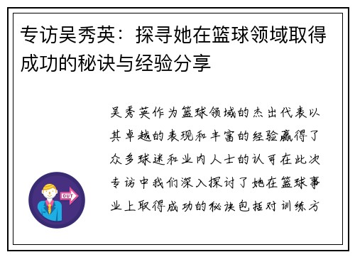 专访吴秀英：探寻她在篮球领域取得成功的秘诀与经验分享