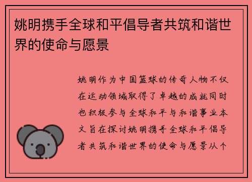姚明携手全球和平倡导者共筑和谐世界的使命与愿景